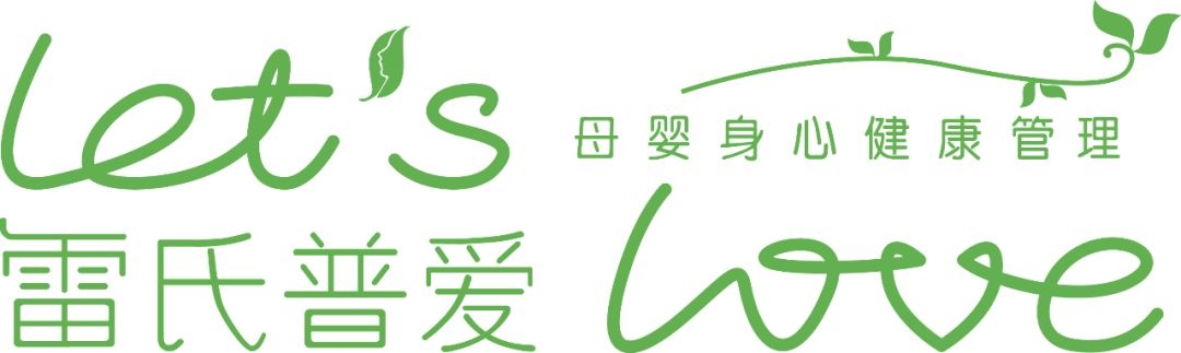 母婴身心健康管理，雷士普爱